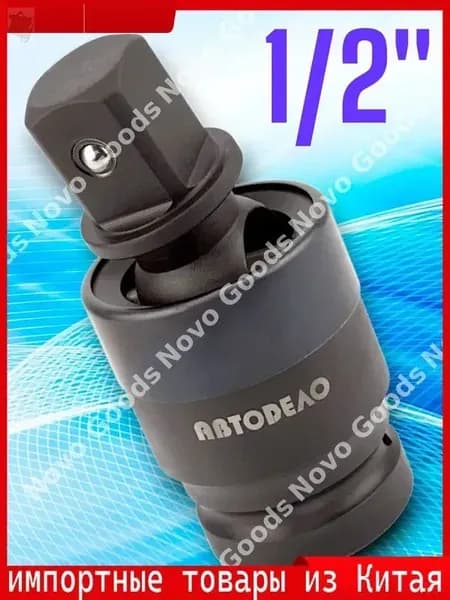 Кардан ударный 1/2 CrMo 28592, эксклюзивная модель