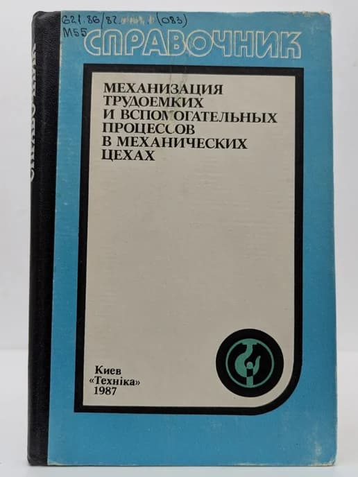 Механизация трудоемких и вспомогательных процессов