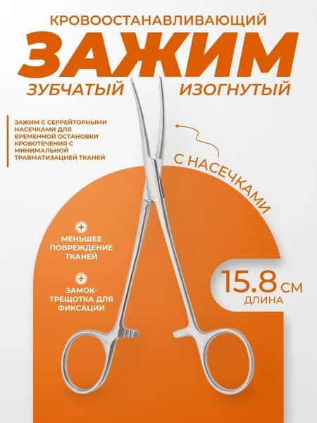 Зажим медицинский изогнутый, длина 158мм. ТЗ-01-288-15,8 Тумботино