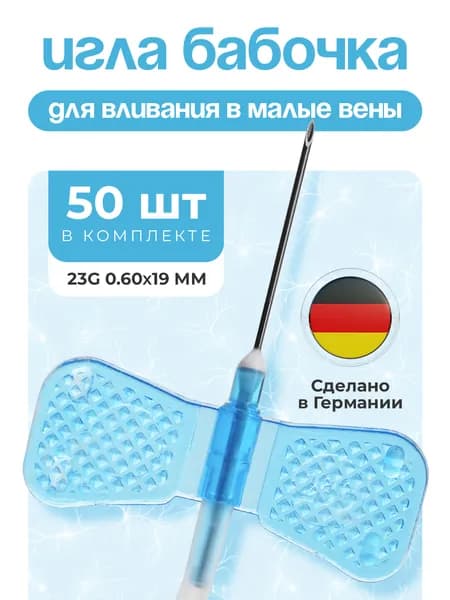 Игла бабочка для вливания в малые вены, G23 (0,6 х 19 мм), катетер-бабочка, 50 штук.