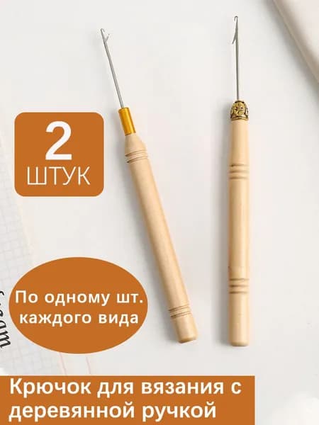 Набор крючков-игл 2 штуки деревянная ручка, металлическая игла, для бисерной вязки/наращивания волос