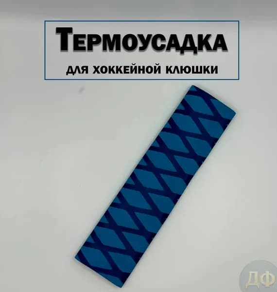 Ручка на хоккейную клюшку(термоусадка)