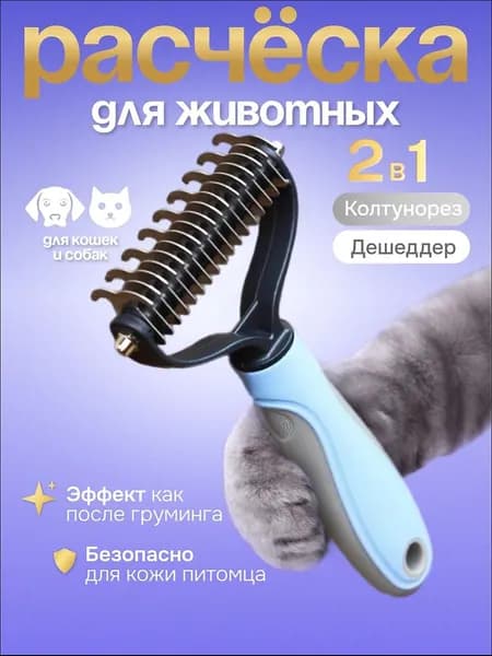 Колтунорез, дешеддер, расческа для кошек и собак
