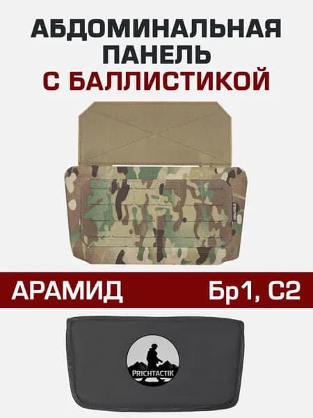 Абдоминальная панель (MOLLE) с баллистикой (Арамид Бр1, С2) (Stich Profi), Мультикам