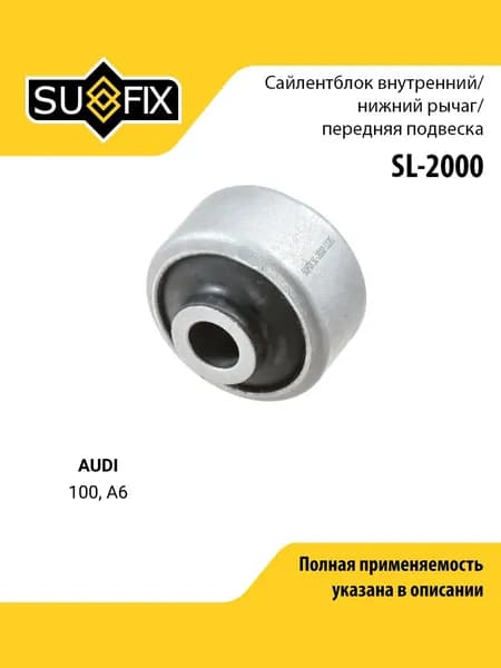 Сайлентблок переднего рычага подвески передний правый/левый для AUDI 100, A6 / SUFIX SL-2000