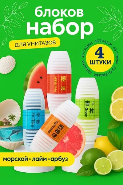 Гигиенический блок для унитаза с ароматом 4 шт