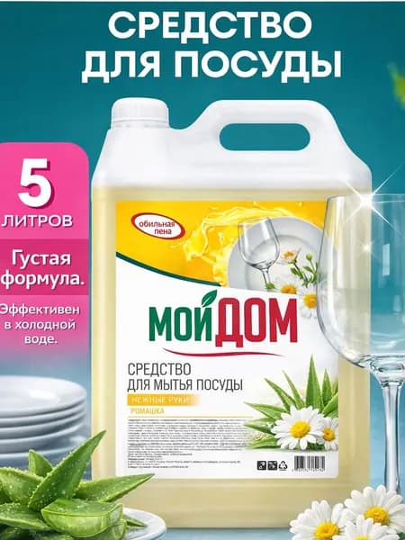 Средство для мытья посуды 5 л, моющий гель с Ромашкой