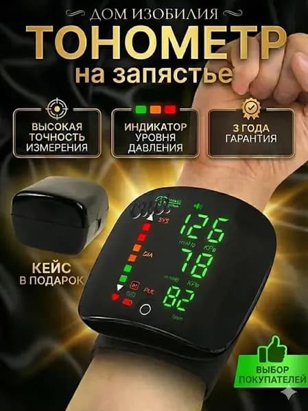 Тонометр на запястье автоматический для измерения давления