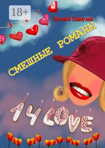 Смешные романы | Хамуляк Евгения Ивановна | Электронная книга