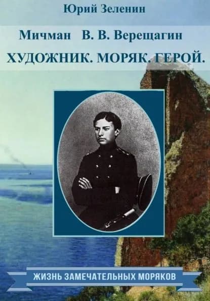 Мичман В. В. Верещагин. Моряк. Художник. Герой | Зеленин Юрий | Электронная книга