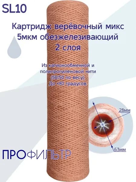 Картридж верёвочный микс - 5мкм обезжелезивающий 2 слоя