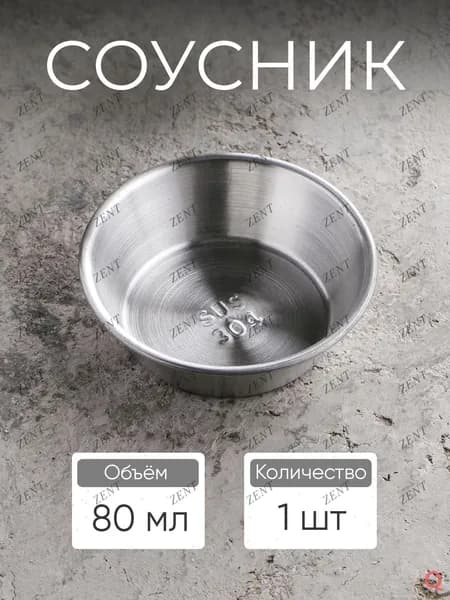 Соусник, 1 шт