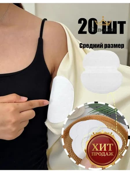 Вкладыши от пота
