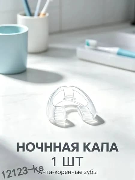 Защитная каппа от бруксизма на ночь из пищевого ЭВА kehanshangmao