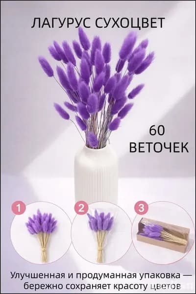 Сухоцветы Лагурус, 55 см, 100 гр, 60 шт