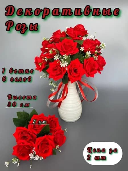 Розы декоративные для интерьера
