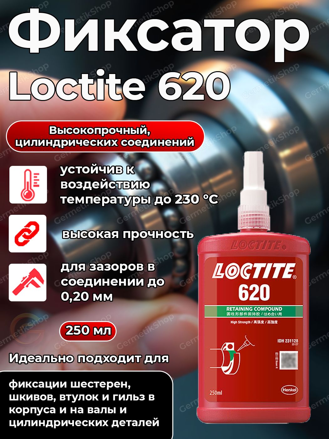 Фиксатор резьбы Гель, 250 мл, 1 шт.