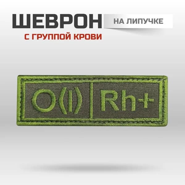 Шеврон на липучке группа крови "0 (I) Rh +"
