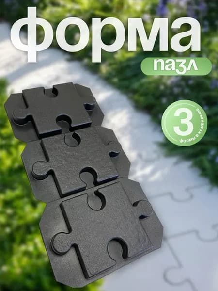 Форма для тротуарной плитки и садовой дорожки Пазл 3шт