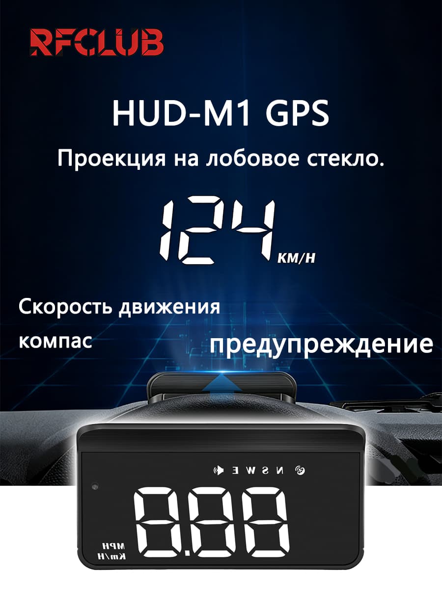 RFCLUB Проектор на лобовое стекло арт. Автомобильный HUD, скорость дисплея, компас