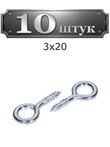 10уп. Шуруп-кольцо 3х20 148-3020
