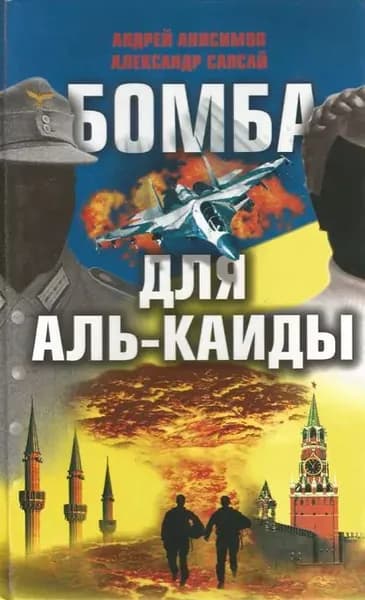 Бомба для Аль-Каиды | Сапсай Александр, Анисимов Андрей Юрьевич | Электронная книга