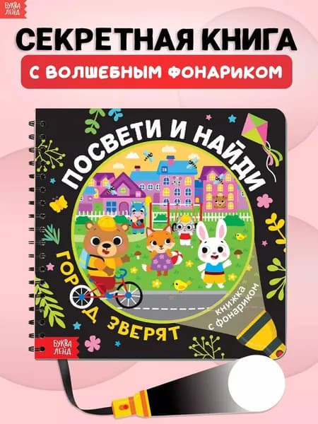 Книжка с фонариком, Буква-Ленд, "Посвети и найди. Город зверят.", книги для детей 3+