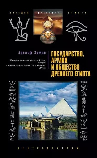 Государство, армия и общество Древнего Египта | Эрман Адольф | Электронная книга