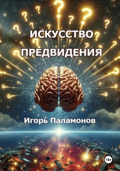 Искусство предвидения | Игорь Юрьевич Паламонов | Электронная книга
