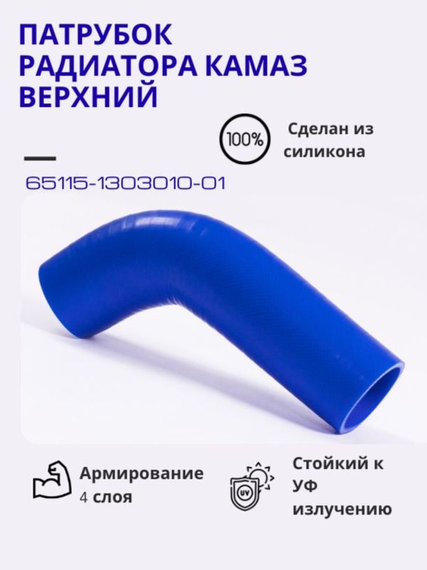 Патрубок радиатора КАМАЗ верхний