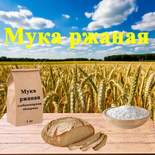 Мука Ржаная, "Чувашхлебпродукт", хлебопекарная, обдирная, 1 кг, для домашнего хлеба.