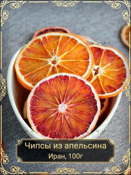 Апельсин сушеный красный, чипсы, 100 гр.