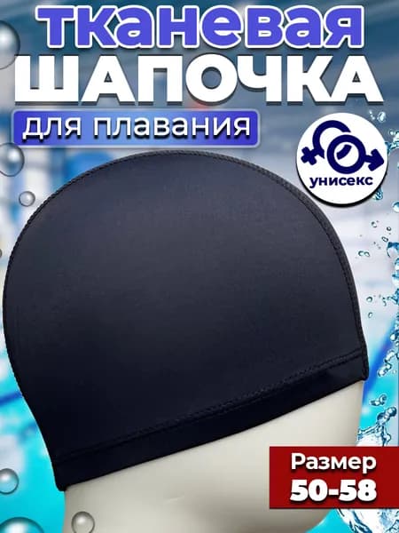 Шапочка для плавания и бассейна взрослая черная