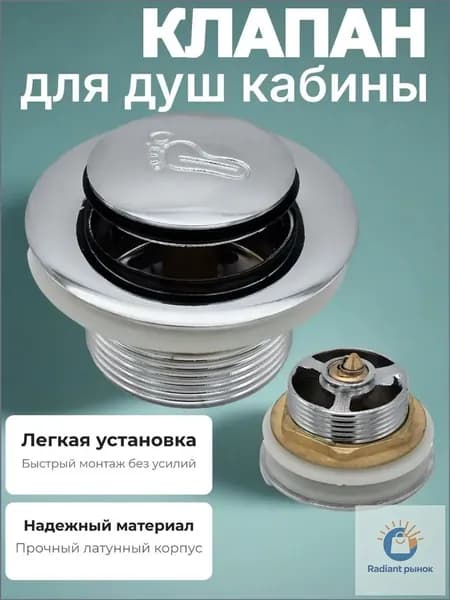 Донный клапан для душевой кабины