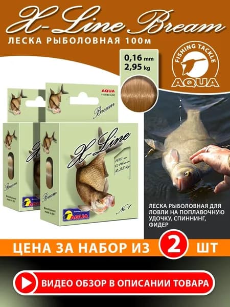 Леска для рыбалки AQUA X-Line Bream (Лещ) 100m для фидера и поплавочной удочки 2шт 0,16mm-2,95kg
