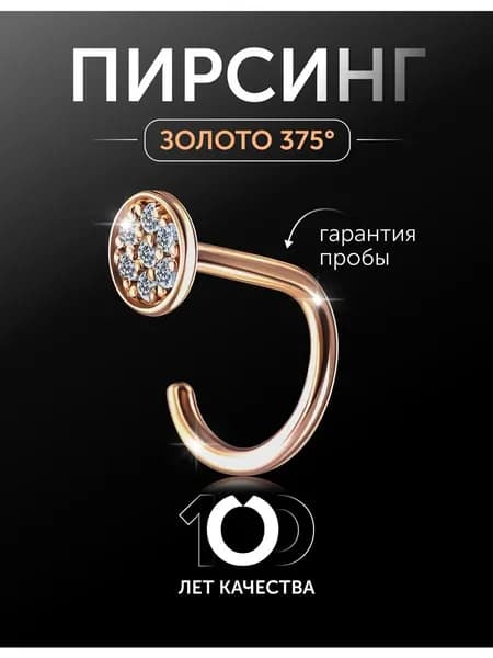 Пирсинг в нос золото 375 с фианитами