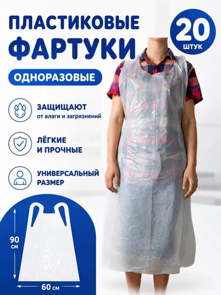 Фартук одноразовый полиэтиленовый 20 шт.