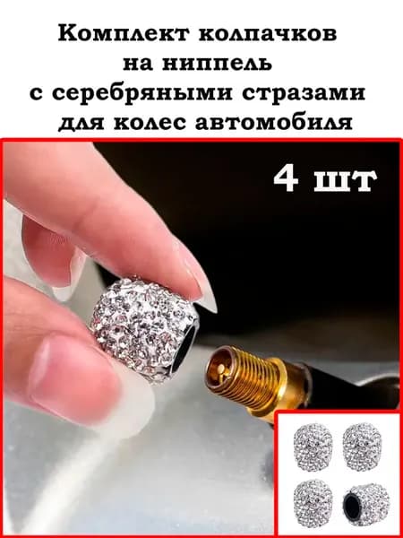 Колпачки на ниппель стразы белое - 4 шт