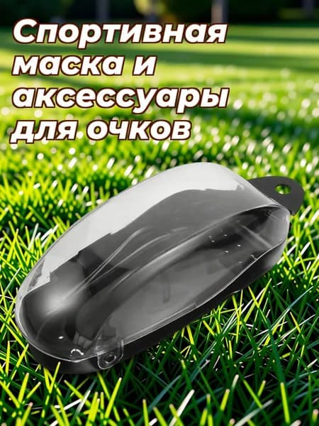 Аксессуары для спортивных масок, очков