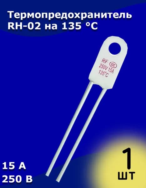 Термопредохранитель RH-02 на 135 C 15 А 250 В