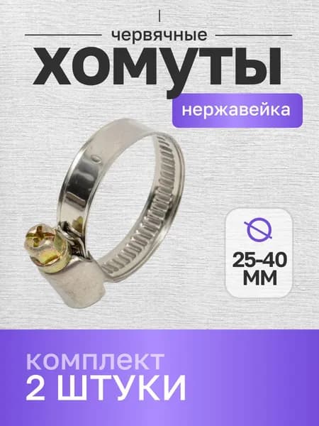 Хомут червячный из нержавеющей стали, 25х40 мм, 2 шт.