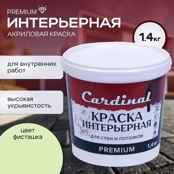 Краска премиум класса интерьерная CARDINAL Premium, 1,4 кг, цвет Фисташковый, матовая, акриловая, для стен и потолков