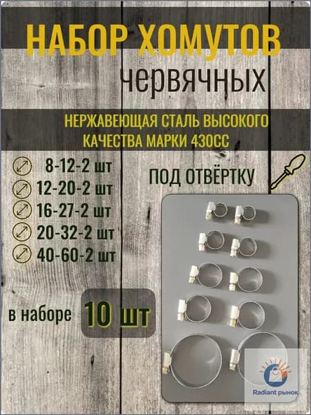 Хомут 9мм x 12мм от 8мм до 60мм,  10 шт., Нержавеющая сталь