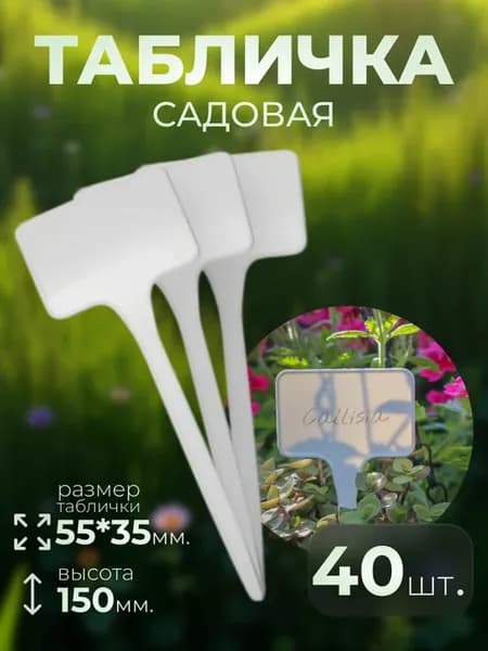 Табличка садовая для рассады и растений 40 шт