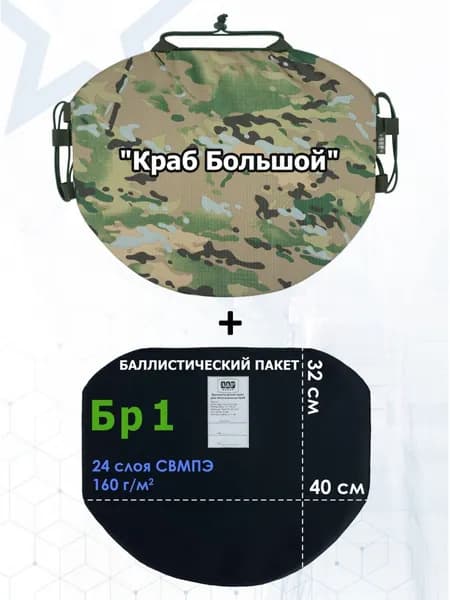 Пятиточечник тактический "Краб Большой" с баллистическим пакетом Бр 1. Цвет: мультикам.