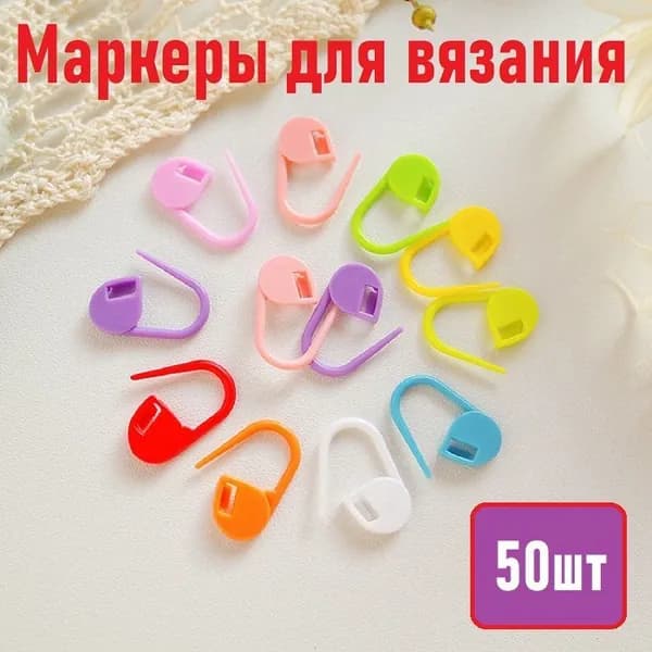 Маркеры для вязания, булавки для вязания пластиковые, крючки, маркировщик петель, набор 50 шт., размер 20х10 мм, цвет микс