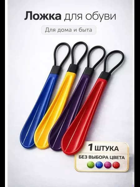 Ложка для обуви длинная