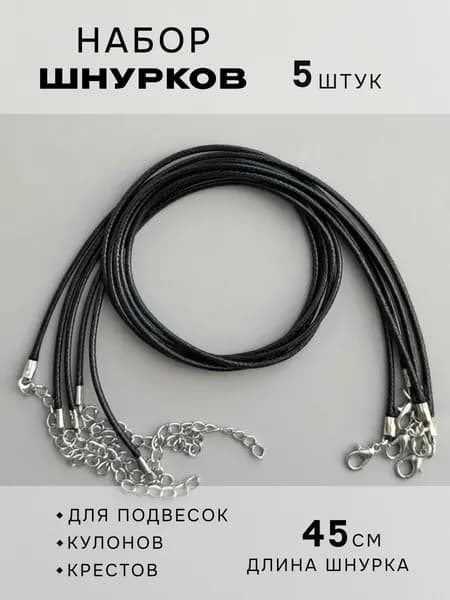 Шнурок для кулона набор 5 штук