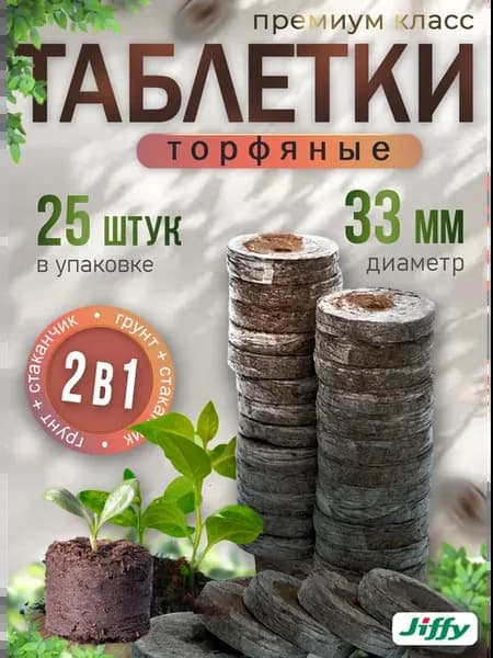 Торфяные таблетки для рассады