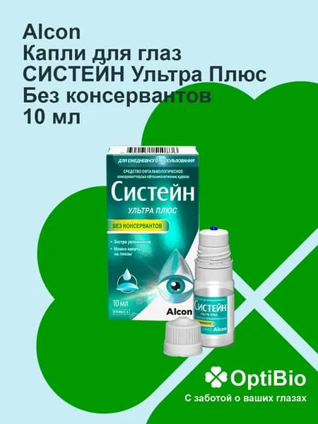 Капли для глаз СИСТЕЙН УЛЬТРА ПЛЮС без консервантов 10 ml